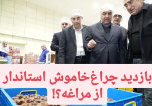 بازدید چراغ‌خاموش استاندار از مراغه؛