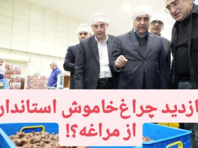 بازدید چراغ‌خاموش استاندار از مراغه؛