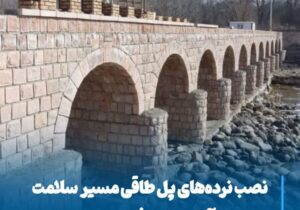 نصب نردههای پل طاقی و مراحل آخر کاشت فضای سبز مسیر سلامت