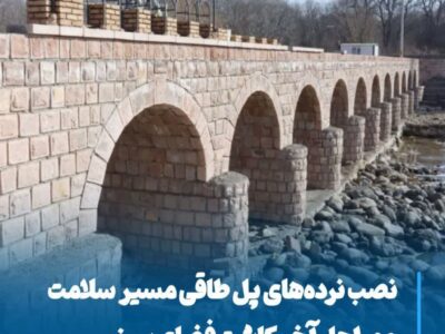 نصب نرده‌های پل طاقی و مراحل آخر کاشت فضای سبز مسیر سلامت