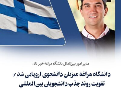 دانشگاه مراغه میزبان دانشجوی اروپایی شد