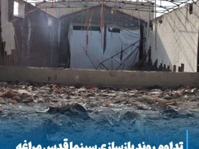 تداوم روند بازسازی سینما قدس مراغه