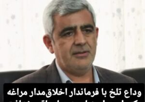 درگذشت فرماندار اخلاق مدار مراغه