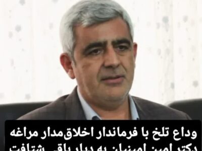 درگذشت فرماندار  اخلاق مدار مراغه