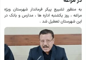 اعلام عزای عمومی در مراغه/ تعطیلی ادارات ،مدارس و بانک های مراغه در روز یکشنبه