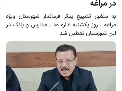 اعلام عزای عمومی  در مراغه/ تعطیلی ادارات ،مدارس و بانک های مراغه در روز یکشنبه