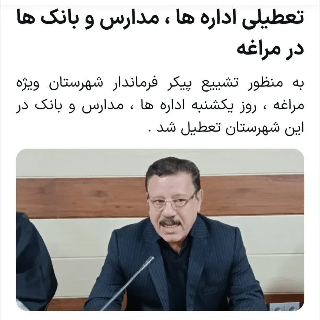 اعلام عزای عمومی  در مراغه/ تعطیلی ادارات ،مدارس و بانک های مراغه در روز یکشنبه