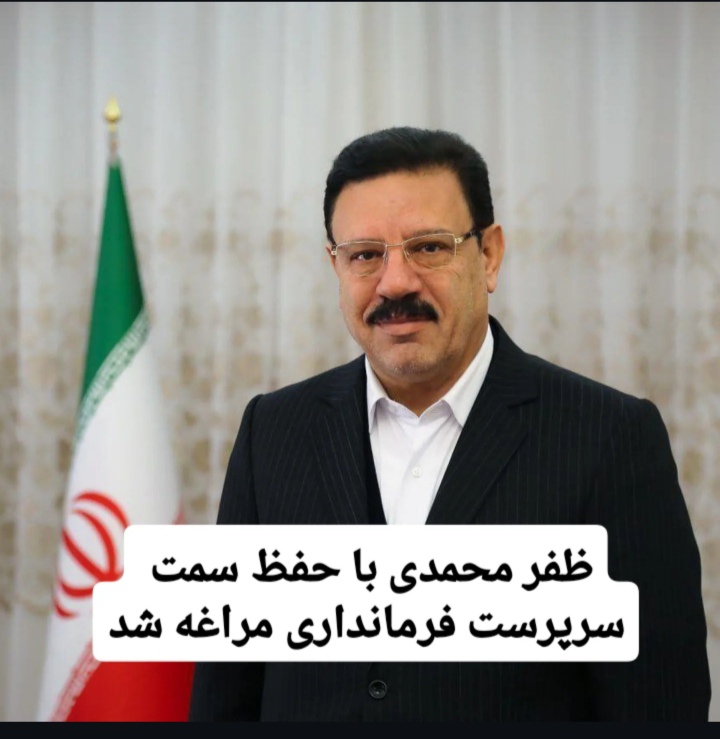 انتصاب سرپرست فرمانداری ویژه مراغه