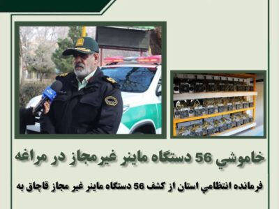 خاموشی ۵۶ دستگاه ماینر غیرمجاز در مراغه