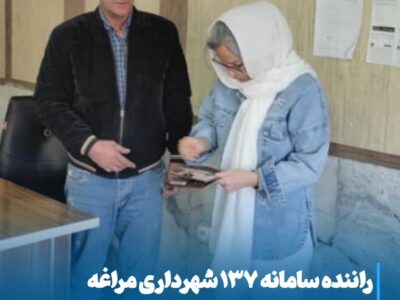  راننده سامانه ۱۳۷ شهرداری مراغه، طلا و مدارک گمشده را به صاحبش بازگرداند