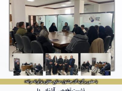 نشست تخصصی آشنایی با مزایا و فرآیند ثبت‌نام و اخذ «گواهی خلاق» برگزار شد