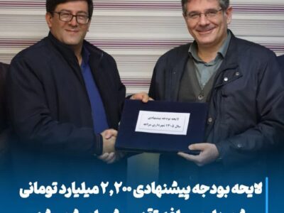 لایحه بودجه پیشنهادی ۲,۲۰۰ میلیارد تومانی شهرداری مراغه تقدیم شورای شهر شد