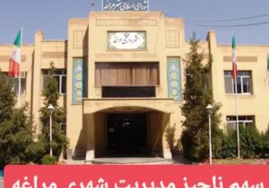 سهم ناچیز مدیریت شهری مراغه در پروژه‌های دهه فجر