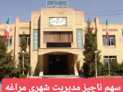 سهم ناچیز مدیریت شهری مراغه در پروژه‌های دهه فجر