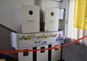 بهره برداری از نخستین نیروگاه خورشیدی شرکت گاز آذربایجان شرقی در مراغه 