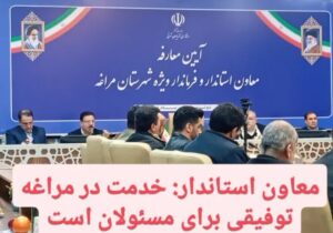 معاون استاندار: خدمت در مراغه توفیقی برای مسئولان است