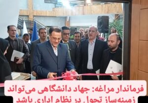 فرماندار مراغه: جهاد دانشگاهی می‌تواند زمینه‌ساز تحول در نظام اداری باشد