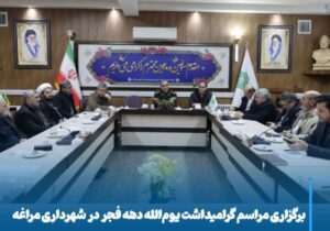 برگزاری مراسم گرامیداشت یوم‌الله دهه فجر در شهرداری مراغه