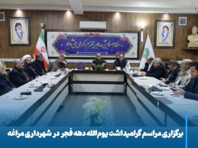 برگزاری مراسم گرامیداشت یوم‌الله دهه فجر در شهرداری مراغه