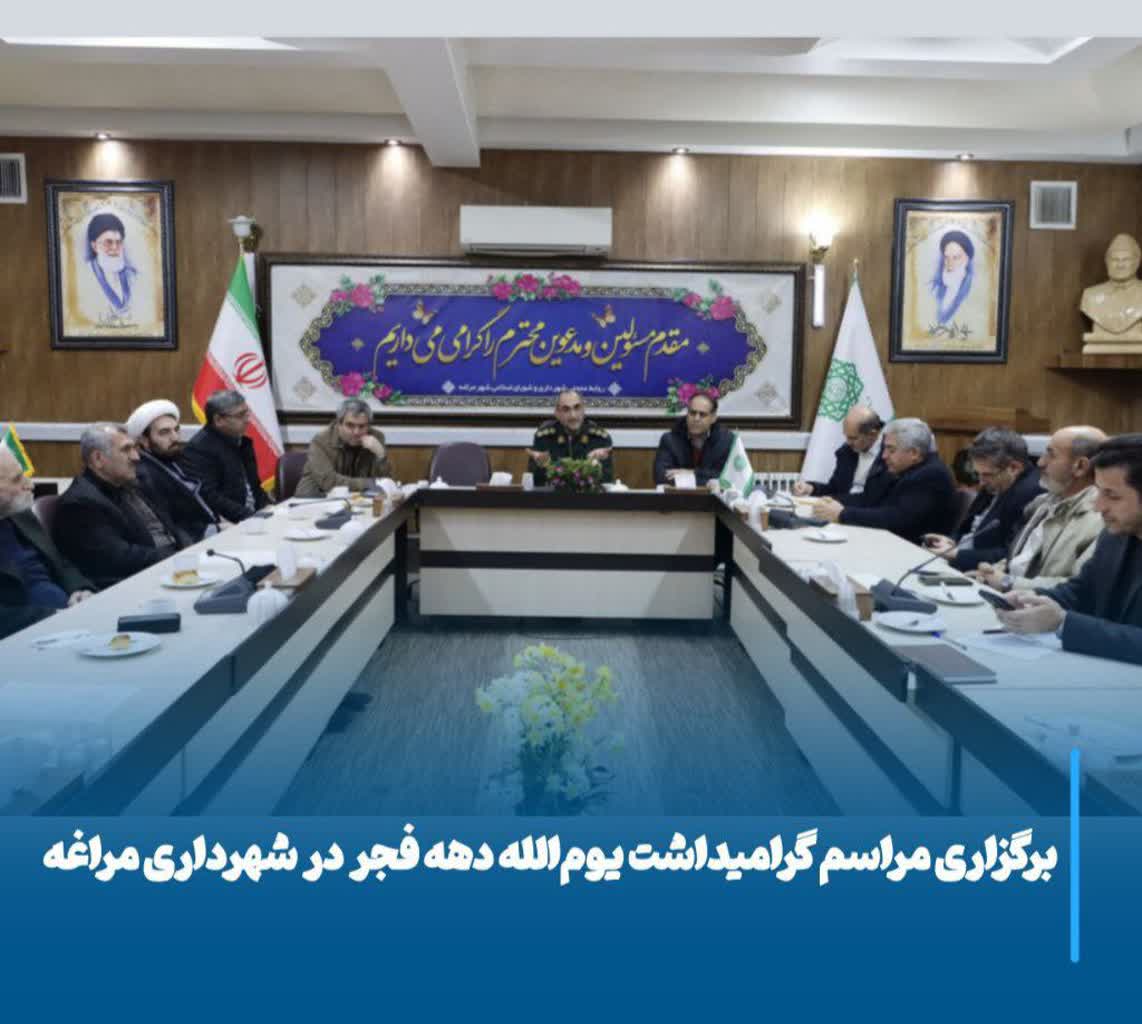 برگزاری مراسم گرامیداشت یوم‌الله دهه فجر در شهرداری مراغه