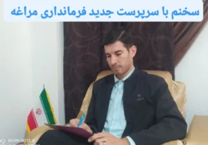 سخنم با سرپرست جدید فرمانداری