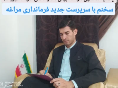 سخنم با سرپرست جدید فرمانداری
