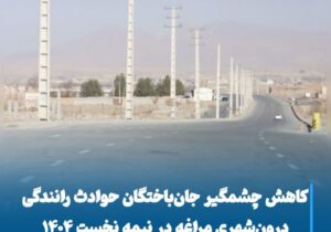 کاهش چشمگیر جان‌باختگان حوادث رانندگی درون‌شهری مراغه در نیمه نخست ۱۴۰۴