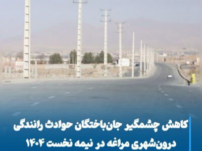 کاهش چشمگیر جان‌باختگان حوادث رانندگی درون‌شهری مراغه در نیمه نخست ۱۴۰۴