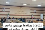 ارتباط با رسانهها مهمترین شاخص ارزیابی مدیران مراغه شد