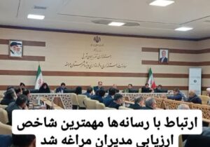 ارتباط با رسانه‌ها مهمترین شاخص ارزیابی مدیران مراغه شد