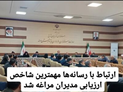 ارتباط با رسانه‌ها مهمترین شاخص ارزیابی مدیران مراغه شد