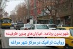 شهر بدون برنامه، خیابان‌های بدون ظرفیت؛ روایت ترافیک در مرکز شهر مراغه