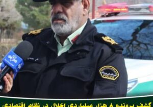 کشف پرونده ۸ هزار میلیاردی اخلال در نظام اقتصادی در مراغه