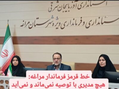خط قرمز فرماندار مراغه: هیچ مدیری با توصیه نمی‌ماند و نمی‌آید