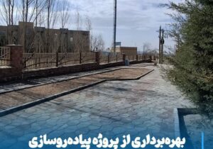 بهره‌برداری از پروژه پیاده‌روسازی مقابل دانشگاه سراسری مراغه