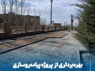 بهره‌برداری از پروژه پیاده‌روسازی مقابل دانشگاه سراسری مراغه