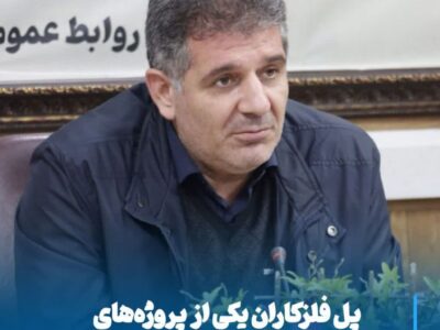 پل فلزکاران یکی از پروژه‌های زیرساختی راهبردی مراغه است