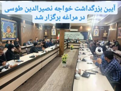 آیین بزرگداشت خواجه نصیرالدین طوسی در مراغه برگزار شد