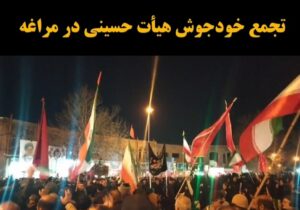 تجمع خودجوش هیات های حسینی در مراغه