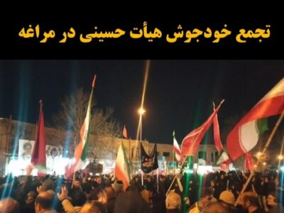 تجمع خودجوش هیات های حسینی در مراغه