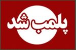 پلمب ۷واحد صنفی متخلف در مراغه