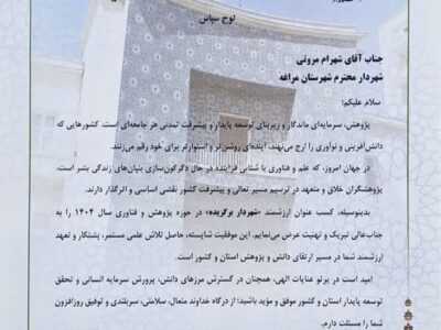 انتخاب شهردار مراغه به عنوان شهردار برگزیده استان