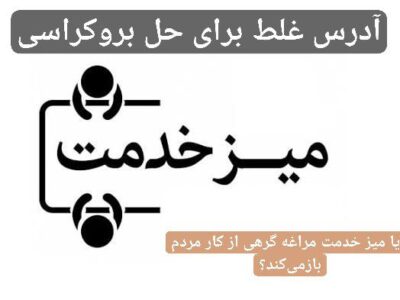 آدرس غلط برای حل بروکراسی / میز خدمت مراغه، گرهی از کار مردم باز میکند؟
