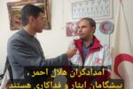 امدادگران هلال احمر ،پیشگامان ایثار و فداکاری هستند