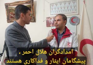 امدادگران هلال احمر ،پیشگامان ایثار و فداکاری هستند