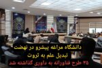 دانشگاه مراغه پیشرو در نهضت تبدیل علم به ثروت / ۳۵ طرح فناورانه به داوری گذاشته شد