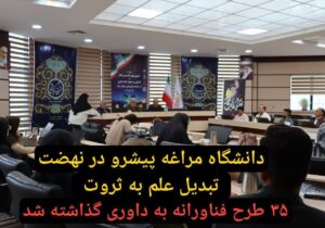 دانشگاه مراغه پیشرو در نهضت تبدیل علم به ثروت / ۳۵ طرح فناورانه به داوری گذاشته شد