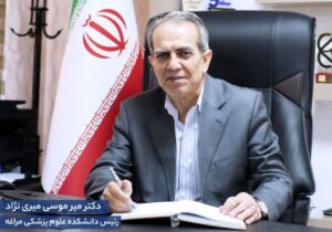 پیام رئیس دانشکده علوم پزشکی مراغه به مناسبت هفته ملی جمعیت