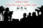 “هفته ارتباطات“ روایت حقیقت در میدان جنگ رمضان