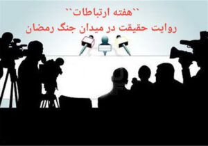 “هفته ارتباطات“ روایت حقیقت در میدان جنگ رمضان